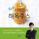 책』서재걸의 New 해독주스 이미지