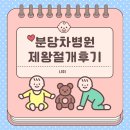 덕분이야모든개 | 분당 차병원 제왕절개 5박 6일 후기(정상희 교수님, 2인실+1인실)