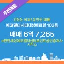 대성공인중개사사무소 앞 | e편한세상에코델타센터포인트공인중개사사무소 에코델타시티대성베르힐 102동 매매 6억 7,265