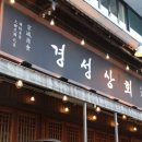 경성상회 이미지