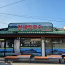 현대막국수 - 용인시 수지구 신봉1로 330-1 | 현대막국수