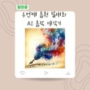두번째 음원 발매와 AI 저작권, 그리고 제작후기