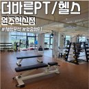 파리바게트원주혁신도시 | 원주PT 추천 더바른PT / 헬스 혁신점 여성 트레이너분께 수업받은 후기