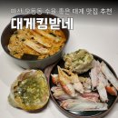 오동동103 | 마산 대게 맛집 수율 좋은 대게킹받네