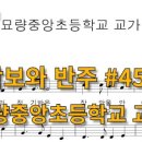 묘량중앙초등학교 | 악보와 반주 교가 묘량중앙초등학교