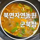 의령오리탕 | [함안 군북 맛집] 친구랑 몸보신하고 온 북면자연농원 군북점, 오리탕 국물이 예술~ (feat. 의령밥집)