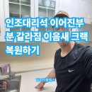 조마루로 | 인조대리석 이어진부분 갈라짐 이음새크랙 복원하기