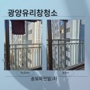마동 송보3차아파트 | 광양 유리창 청소 아파트 창문 외창도 맑고 깨끗하게