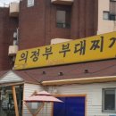 터미널의정부부대찌개 네이버블로그
