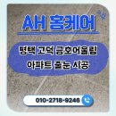 씨유 평택고덕금호점 | 평택 줄눈 업체 고덕 금호어울림 방수 강화 후기