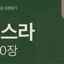 말씀의 공동체, 다시 언약 백성으로(스 6~10장) 이미지