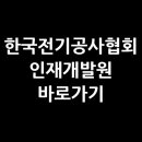 한국전기공사협회 전기공사인재개발원 | 한국전기공사협회 인재개발원 바로가기