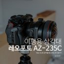레오짐 | 가벼운 여행용 삼각대 레오포토 AZ-235C 사용 후기