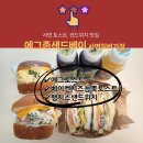 에그존샌드베이 서면일번가점 | 서면 토스트 맛집 에그존샌드베이 서면일번가점 , 부전동 토스트 맛집