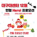 [대구경북] 대구대학교 특별 헌혈프로모션! (2025.12.01 ~ 2025.12.31, 소진시 마감) 이미지
