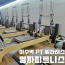 주- 이수역 헬스장 영자 | 이수역헬스장 영자피트니스 헬스 PT 기구필라테스 솔직후기
