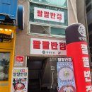 팔팔반점 이미지