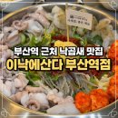 브라보낙곱새 | 부산역 근처 맛집 이낙에산다 낙곱새 부산역점 내돈내산 솔직 후기