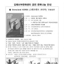 [모집] 김해서부문화센터 "그랜즈랜드 코리아" 무용공연 문화나눔 안내 이미지