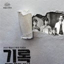 ‘기록되지 못한 역사, 기억되어야 할 이름들’ 2025 4/30~8/31 (구 제물포구락부) 이미지