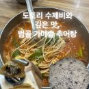 가마솥추어탕어죽 | 범골 가마솥 추어탕 도토리 수제비 맛집 후기
