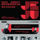 2023 제주 디자인 포럼 Impact Re:Design in JEJU 2023 이미지