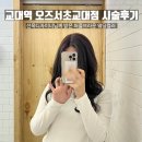 서초대로58길 35-11 | 교대역 미용실 오즈서초교대점 선욱 디자이너님께 퍼플브라운으로 웨딩 염색 시술 받은 솔직후기