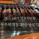 한성참숯양꼬치 | 청주 복대동 지웰시티 맛집 한성 양꼬치 찐 후기(주차,메뉴,내부 등 총정리)