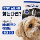 바이탈 | 강아지 눈물사료 찾는다면? 페노비스 바이탈코어 어덜트 급여 후기