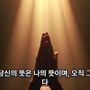 307과 상충되는 소원들이 나의 뜻일 수는 없다. 이미지