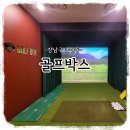 미라주 골프연습장 | [일상기록] 논현동 골프연습장 "골프박스" 원포인트 레슨 후기 (feat.김효철프로)