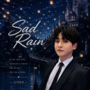 성리 (님)👑Sad Rain 조회수100만뷰🌸한번씩 다녀와주세요‼️(❤️,댓글꼭,공유) 이미지