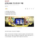 [단독] KBS ‘개그콘서트’ 부활 이미지
