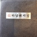 하남돼지집금정역점 | 의정부 맛집 구워주는 삼겹살 하남돼지집 금오점