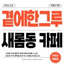 새롬동_해피라움W앞 | 세종시 새롬동 카페 추천 곁에한그루에서 감성 한 스푼