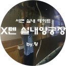 텐실내양궁장