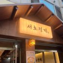 [서초역 닭볶음탕 맛집] 진짜 닭요리 전문점답다! 서초정계 방문 후기