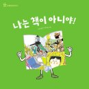 [토끼섬 그림책] 나는 책이 아니야 이미지