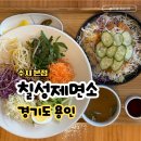 칠성사 | 수지 성복동 맛집 성복역 칠성제면소 정식 메뉴 후기