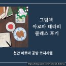 코지 테라피 | 천안 아로마 공방 코지 시엘 그림책 아로마 테라피 클래스 후기