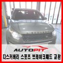 애니카랜드 태안점 | [랜드로버 디스커버리 스포츠] 소모품 브레이크 패드 교환 작업