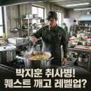 드라마안경 향남점 | 박지훈 취사병 전설이 되다 반응 총정리