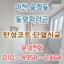 송정동-9 | 이천 송정동 동양파라곤 탄성코트 시공 후기