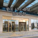 (주)호텔롯데 롯데시티호텔 김포공항 이미지