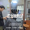 포인트 마트 | 익산 준바버샵 남자머리 대변신 l 짧은 포마드 컷트 + 다운펌 솔직후기