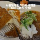 할리스완주삼봉점 | 완주 삼봉지구 [순돈까스소바] 돈까스 맛집!!!