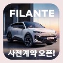 르노코리아자동차서비스 용상점 | [공지] 🏎️ 르노코리아 오로라 2 '필랑트(Filante)' 사전계약 전격 오픈!