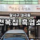 천복집 흑염소 대구대곡점