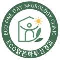 에코맑은하루신경과의원 이미지