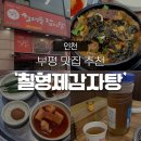 칠형제감자탕 | [부평 맛집 추천] 뼈해장국이 맛있는 ‘칠형제감자탕’ 후기